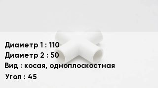 Крестовина полипропиленовая 110 *50 косая, одноплоскостная Угол:45